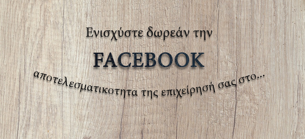 Ενισχύστε δωρεάν την αποτελεσματικότητα της επιχείρησή σας στο Faceboook